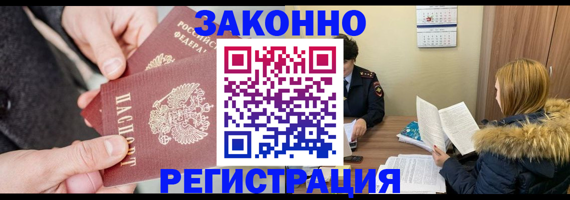 временная регистрация купить в Новосибирской области